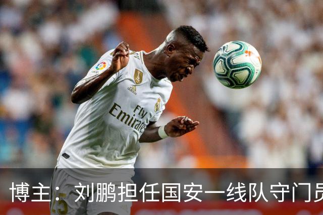 博主：刘鹏担任国安一线队守门员教练，此前曾任职李金羽教练团队