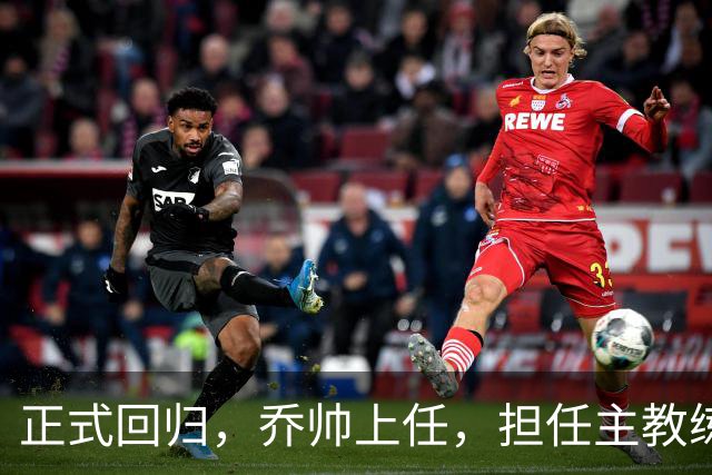 正式回归，乔帅上任，担任主教练，新球队曝光，曾执教中国男篮